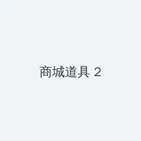 中文字幕在线观看 积分商城 - 帖子置顶卡