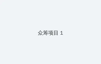 中文字幕在线观看 众筹项目 - 都市夜归人系列